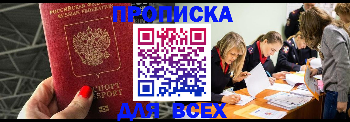 купить прописку в Магадане